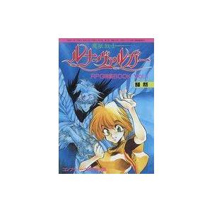 中古アニメムック ≪アニメ・漫画系書籍≫ 魔獣戦士 ルナ・ヴァルガー RPG特集BOOK Vol.1 騒然