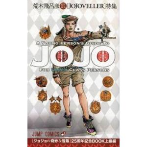 中古アニメムック ≪アニメ・漫画系書籍≫ ジョジョの奇妙な冒険 25周年記念BOOK 上級編