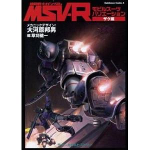 中古アニメムック ≪アニメ・漫画系書籍≫ 機動戦士ガンダム MSV-R モビルスーツバリエーション ...