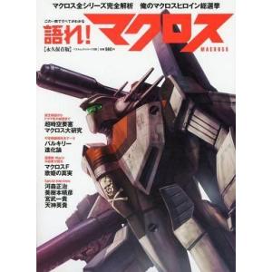 中古アニメムック ≪アニメ・漫画系書籍≫ 語れ! マクロス