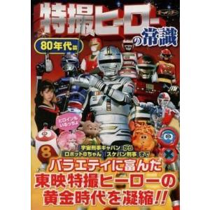 中古アニメムック 特撮ヒーローの常識 80年代篇