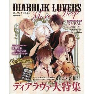 中古アニメムック 付録付)DIABOLIK LOVERS パーフェクトガイド More .Deep