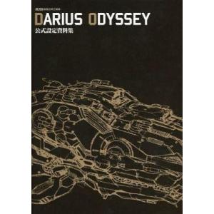 中古アニメムック ≪設定資料集≫ DARIUS ODYSSEY 公式設定資料集