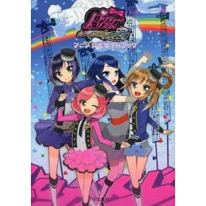 中古アニメムック ≪アニメ・漫画系書籍≫ プリティーリズム・レインボーライブ アニメ公式ガイドブック