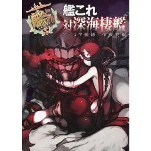 中古アニメムック ≪PC・スマホゲーム書籍≫ 艦これ 対深海棲艦 ファミマ艦隊 作戦要綱