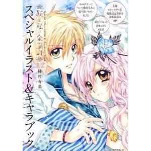 中古アニメムック ≪アニメ・漫画系書籍≫ 猫と私の金曜日3.2 スペシャルイラスト＆キャラブック(マ...