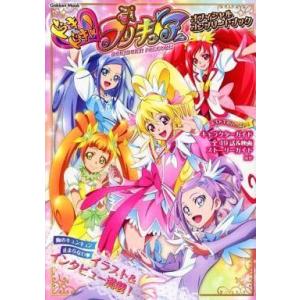 中古アニメムック ドキドキ!プリキュア オフィシャルコンプリートブック｜suruga-ya