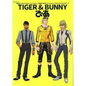 中古アニメムック TIGER ＆ BUNNY ぴあ [通常版]