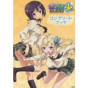 中古アニメムック ≪アニメ・漫画系書籍≫ 僕は友達が少ないNEXT コンプリートブック
