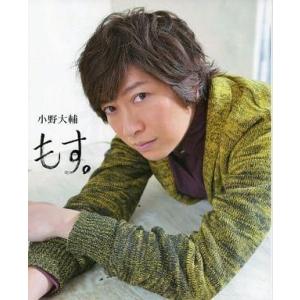 中古アニメムック ≪アニメ・漫画系書籍≫ 小野大輔 もす。