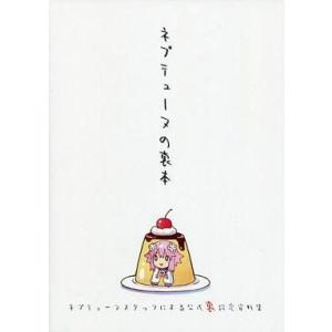 中古アニメムック ≪設定資料集≫ ネプテューヌスタッフによる公式裏設定資料集