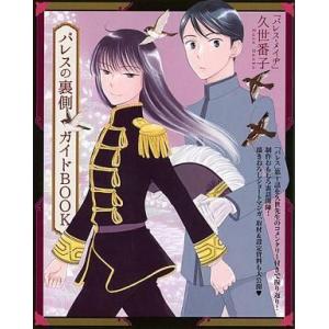 中古アニメムック パレスの裏側 ガイドBOOK(2015 別冊花とゆめ2月号ふろく)