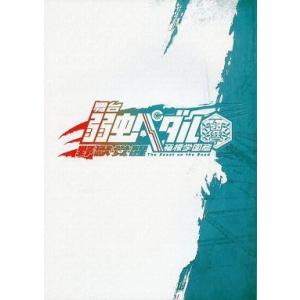 中古アニメムック パンフレット 舞台 弱虫ペダル 箱根学園篇 -野獣覚醒-