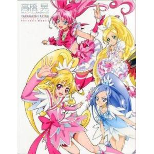 中古アニメムック 高橋晃 東映アニメーションプリキュアワークス