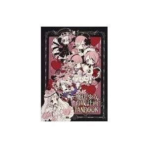 中古アニメムック ≪アニメ・漫画系書籍≫ 魔法少女育成計画 FANBOOK