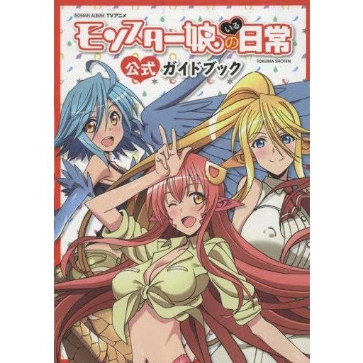 中古アニメムック ≪アニメ・漫画系書籍≫ TVアニメ「モンスター娘のいる日常」 公式ガイドブック