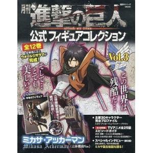 中古アニメムック ≪アニメ・漫画系書籍≫ 月刊 進撃の巨人 公式フィギュアコレクション Vol.3 ...