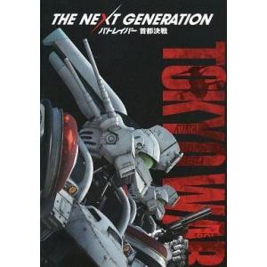 中古パンフレット ≪パンフレット≫ パンフレット THE NEXT GENERATION パトレイバ...