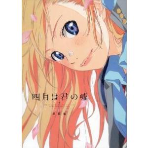 中古アニメムック ≪アニメ・漫画系書籍≫ 四月は君の嘘 Opening Ending 原画集