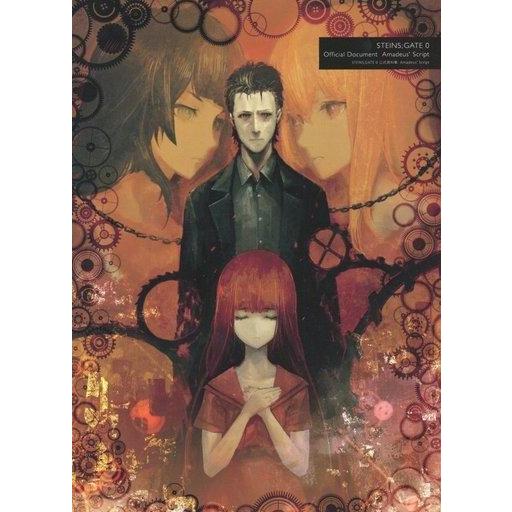 中古アニメムック ≪設定資料集≫ STEINS;GATE 0 公式資料集 Amadeus’ Scri...