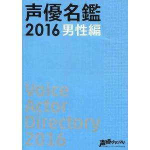 中古アニメムック 声優名鑑 2016 男性編｜suruga-ya