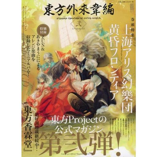 中古アニメムック ≪PC・スマホゲーム書籍≫ 付録付)東方外來韋編 Strange Creators...