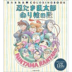 中古アニメムック ≪アニメ・漫画系書籍≫ 忍たま乱太郎 ぬり絵の段