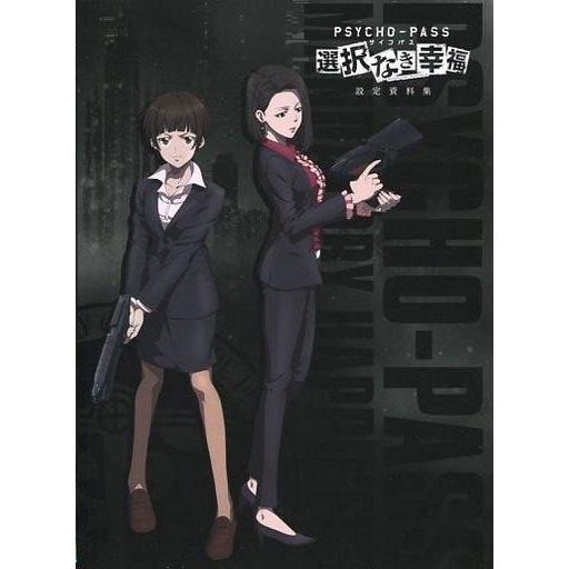 中古アニメムック ≪設定資料集≫ PSYCHO-PASS サイコパス 選択なき幸福 設定資料集