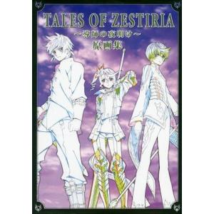 テイルズオブゼスティリア 原画集の商品一覧 通販 Yahoo ショッピング