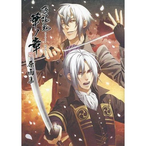 中古アニメムック ≪乙女ゲーム書籍≫ 薄桜鬼 真改 華ノ章 原画集