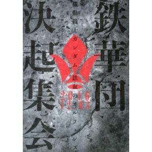 機動戦士ガンダム 鉄血のオルフェンズ 鉄華団 本 雑誌 コミック の商品一覧 通販 Yahoo ショッピング