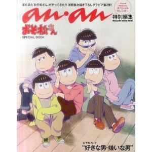 中古アニメムック アンアン特別編集 おそ松さん SPECIAL BOOK