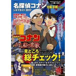名探偵コナンシネマガイド2017の買取情報