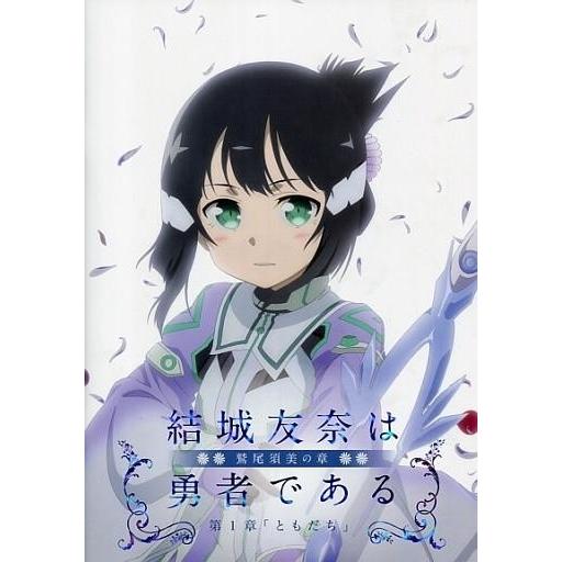 中古パンフレット ≪パンフレット≫ パンフレット 結城友奈は勇者である 鷲尾須美の章 第1章「ともだ...