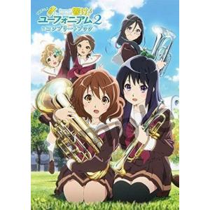 響け!ユーフォニアム2 コンプリートブックの高価買取価格