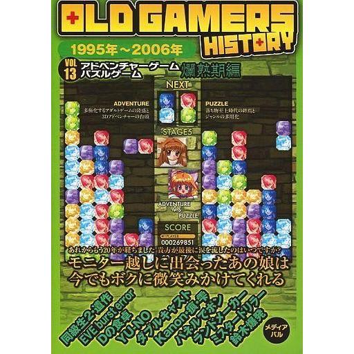 中古アニメムック OLD GAMERS HISTORY Vol.13 アドベンチャーゲーム パズルゲ...
