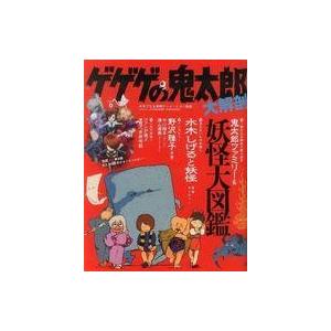 ゲゲゲのアニメ―『鬼太郎』60年史と70人の言霊 : 紀伊國屋書店