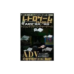 中古アニメムック ≪コンシューマゲーム書籍≫ レトロゲームMANIAX レジェンドADV 80-00