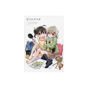 ヤマノススメ 公式設定資料集の買取情報