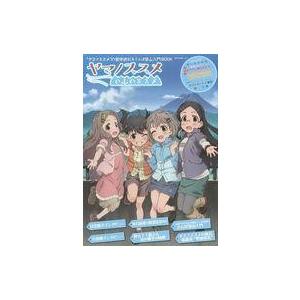 中古アニメムック 付録付)ヤマノススメの山のススメ