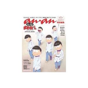 中古アニメムック ≪アニメ・漫画系書籍≫ anan特別編集「えいがのおそ松さん」OFFICIAL BOOK
