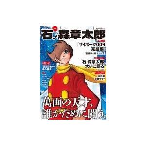 中古アニメムック ≪アニメ・漫画系書籍≫ 総特集 石ノ森章太郎