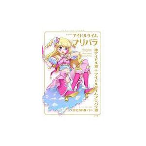 中古アニメムック 付録付)プリパラ＆アイドルタイムプリパラ設定資料集 下