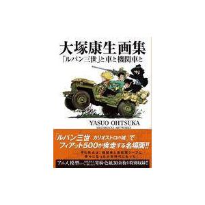 中古アニメムック 大塚康生画集「ルパン三世」と車と機関車と