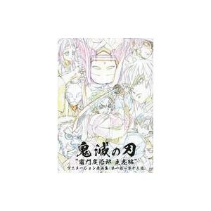 中古アニメムック TVアニメ「鬼滅の刃」〜竈門炭治郎