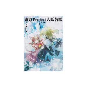 中古アニメムック 東方Project人妖名鑑 常世編