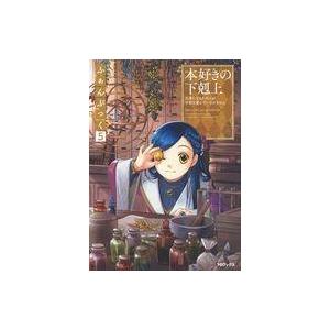 中古アニメムック 本好きの下剋上ふぁんぶっく5の商品画像