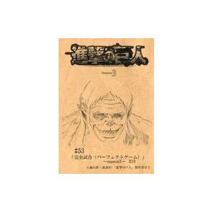中古アニメムック ≪アニメ・漫画系書籍≫ 進撃の巨人 season3 #53 #54 #55 縮刷版複製台本