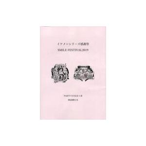 中古アニメムック ≪乙女ゲーム書籍≫ イケメンシリーズ感謝祭 SMILE FESTIVAL2019 ...