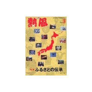 中古アニメムック 熱風 GHIBLI 2011年3月号 スタジオジブリの好奇心